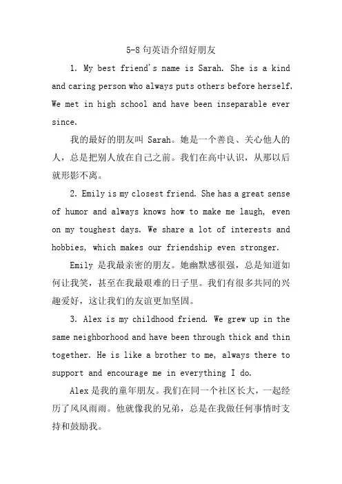5-8句英语介绍好朋友