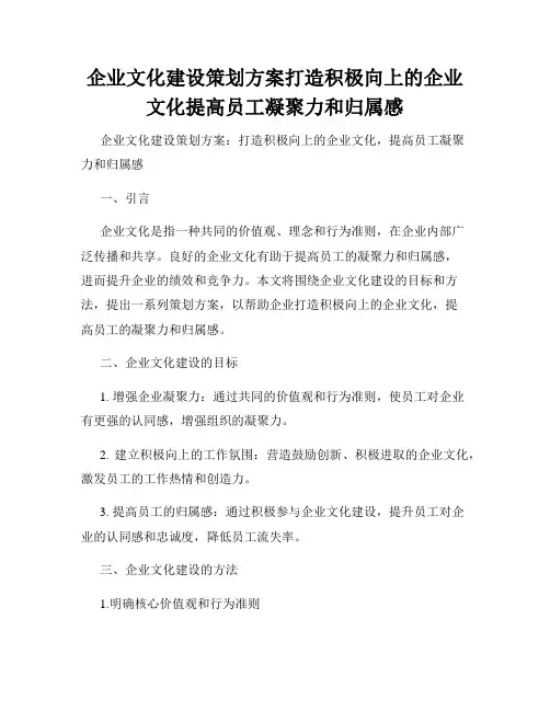 企业文化建设策划方案打造积极向上的企业文化提高员工凝聚力和归属感