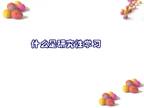 苏教版高一综合实践 什么是研究性学习 课件(11ppt)