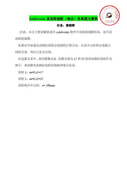 solidworks教程_齿轮装配(啮合)仿真教程