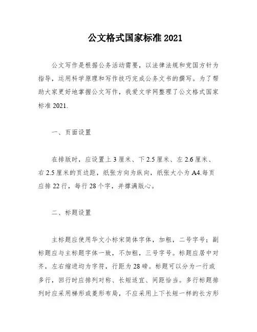 公文格式国家标准2021