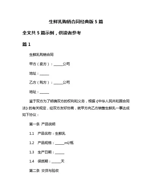 生鲜乳购销合同经典版5篇