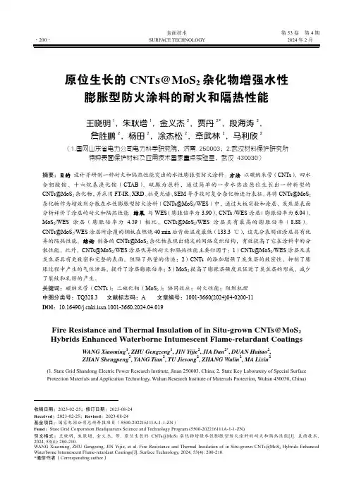 原位生长的CNTs@MoS2_杂化物增强水性膨胀型防火涂料的耐火和隔热性能