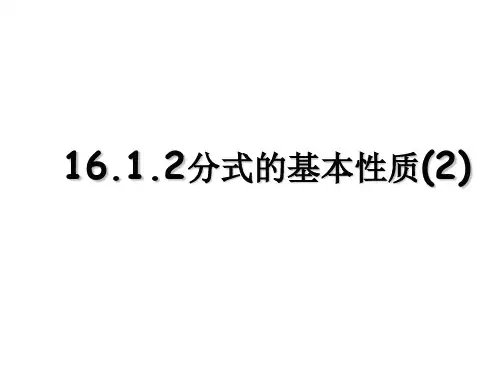 16.1.2 分式的约分