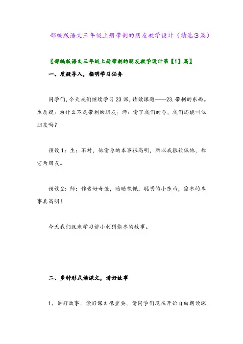 部编版语文三年级上册带刺的朋友教学设计(精选3篇)
