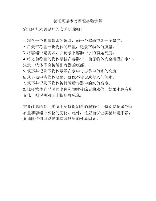 验证阿基米德原理实验步骤