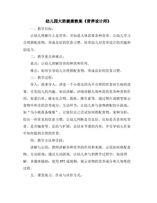 幼儿园大班健康教案《营养设计师》