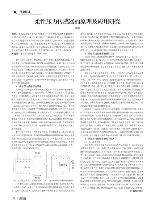 柔性压力传感器的原理及应用研究