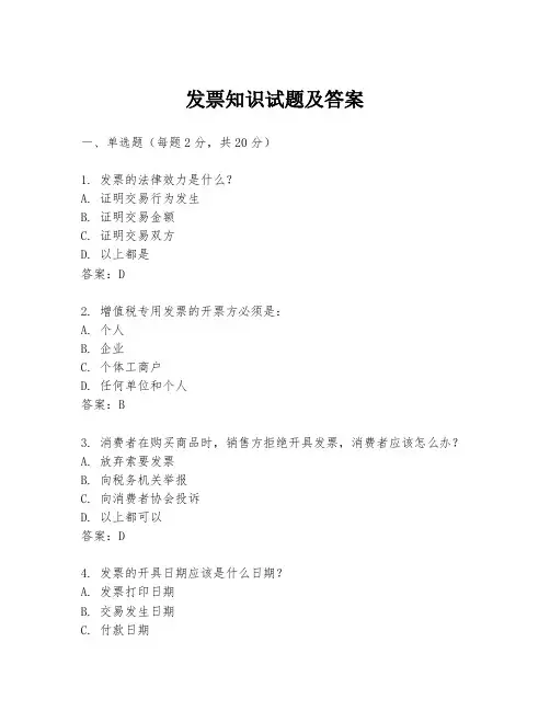 发票知识试题及答案