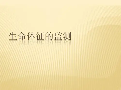 生命体征的监测ppt课件