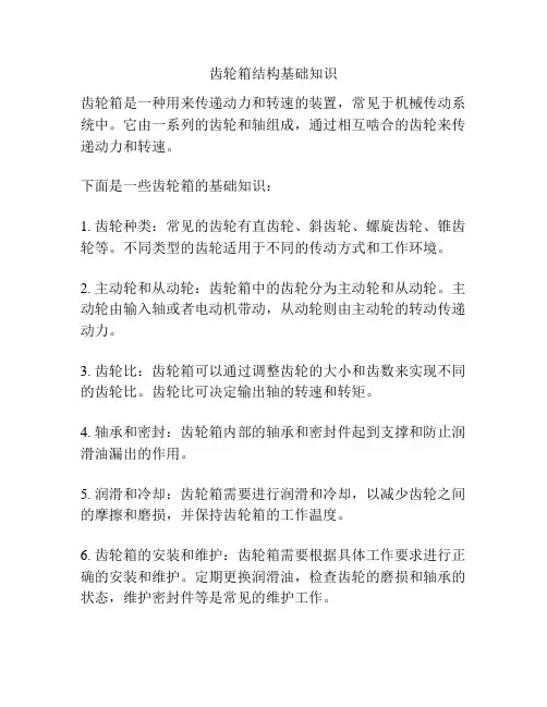 齿轮箱结构基础知识