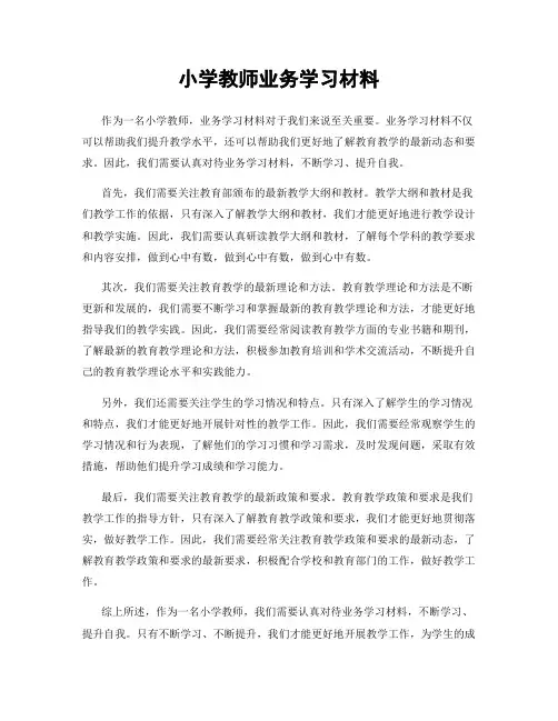小学教师业务学习材料