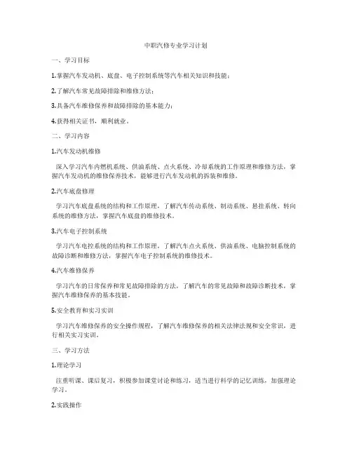 中职汽修专业学习计划