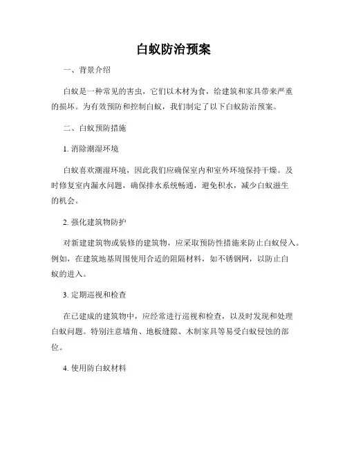 白蚁防治预案