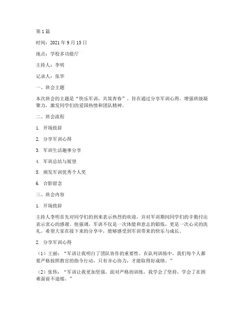 快乐军训班会记录内容(3篇)