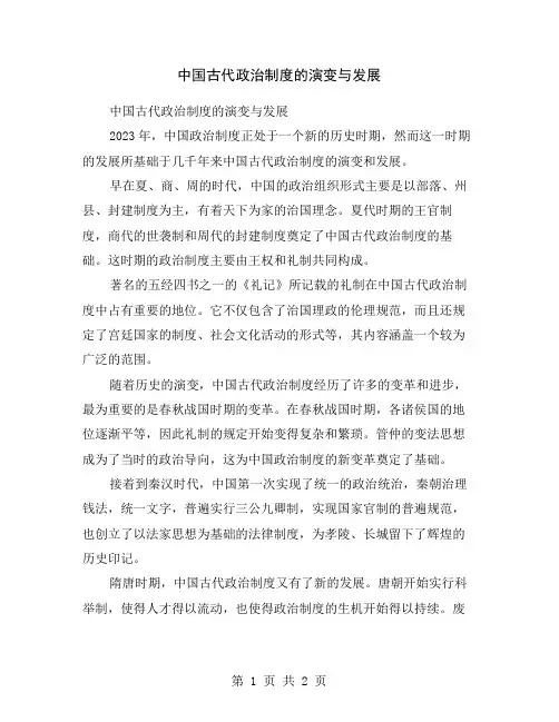 中国古代政治制度的演变与发展