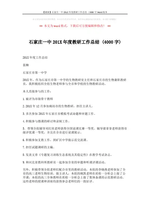 【最新】石家庄一中201X年度教研工作总结 (4000字)word版本 (2页)