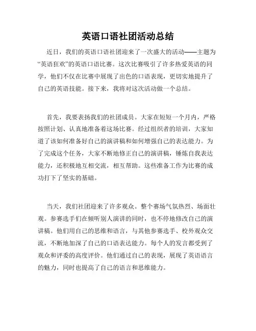 英语口语社团活动总结
