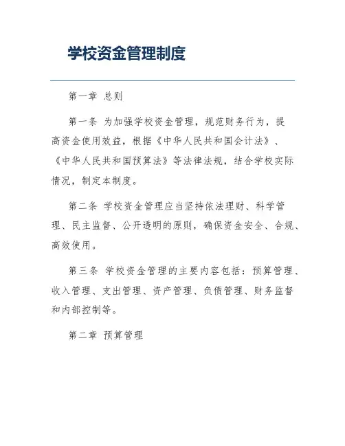 学校资金管理制度