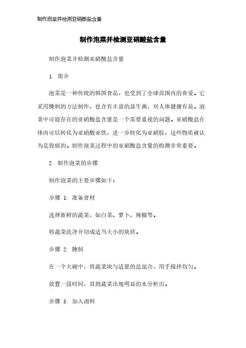 制作泡菜并检测亚硝酸盐含量