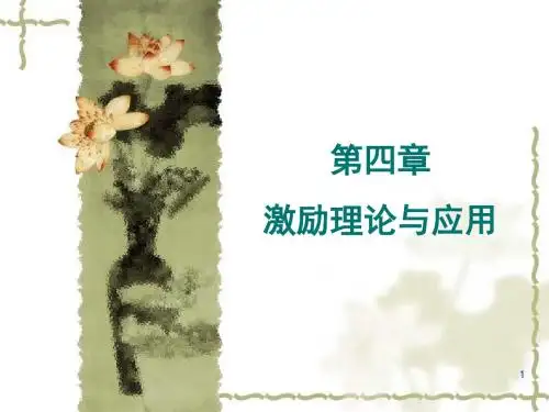激励理论与管理ppt课件