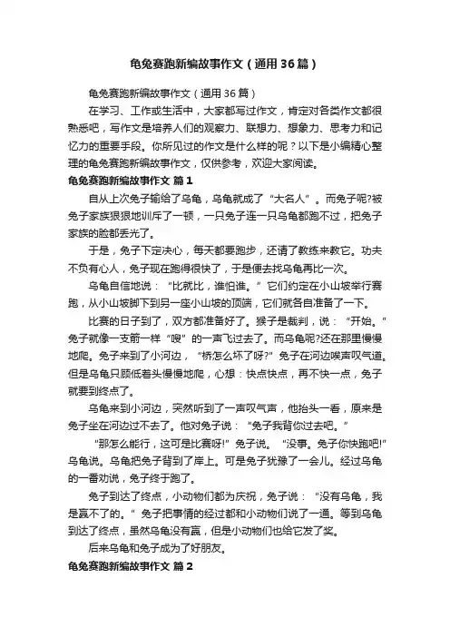 龟兔赛跑新编故事作文（通用36篇）