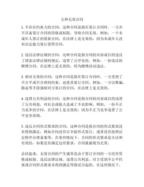 五种无效合同