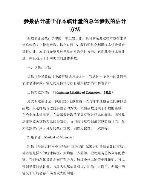 参数估计基于样本统计量的总体参数的估计方法
