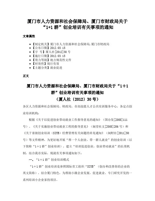 厦门市人力资源和社会保障局、厦门市财政局关于“1+1群”创业培训有关事项的通知