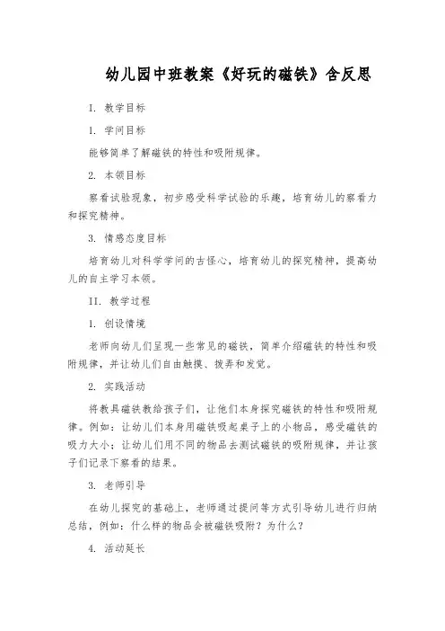 幼儿园中班教案《好玩的磁铁》含反思