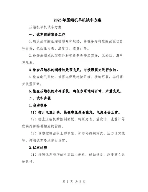 2023年压缩机单机试车方案