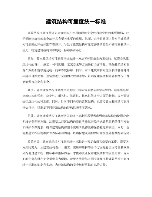 建筑结构可靠度统一标准