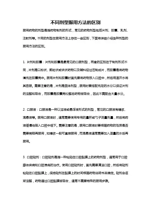 不同剂型服用方法的区别