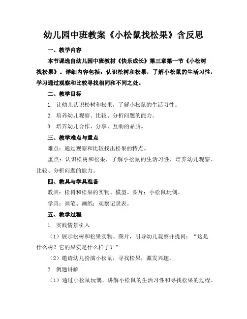 幼儿园中班教案《小松鼠找松果》含反思