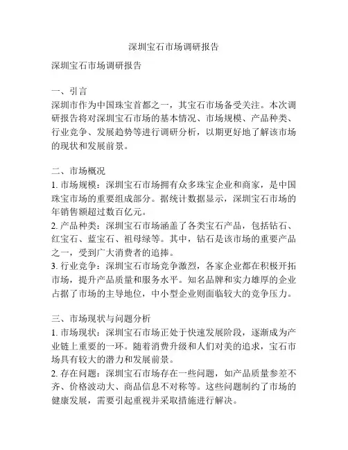 深圳宝石市场调研报告