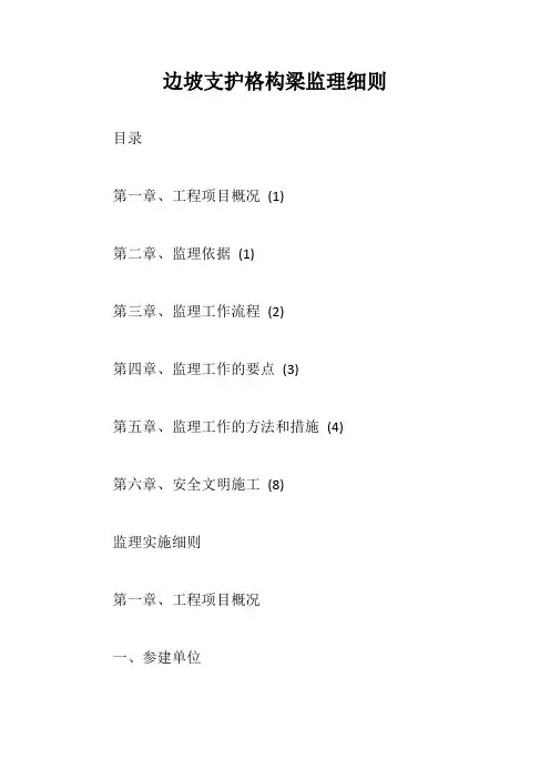 边坡支护格构梁监理细则【最新版】