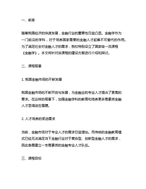 国家级一流课程《金融学》建设方案