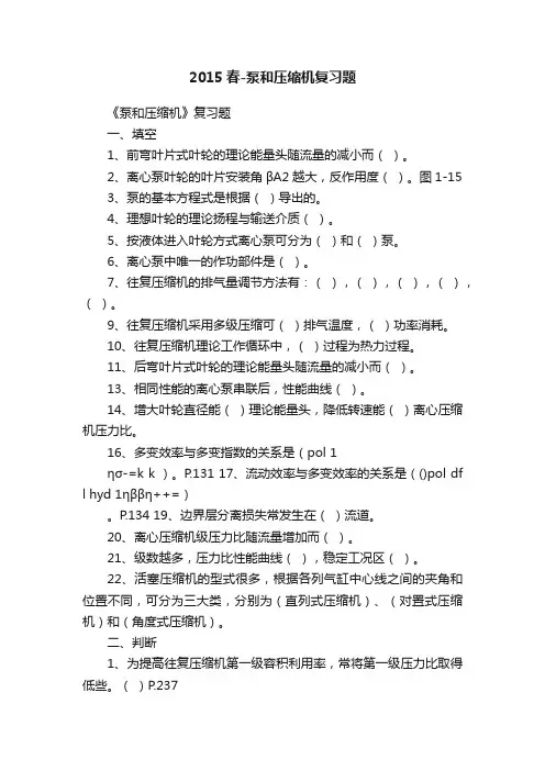 2015春-泵和压缩机复习题