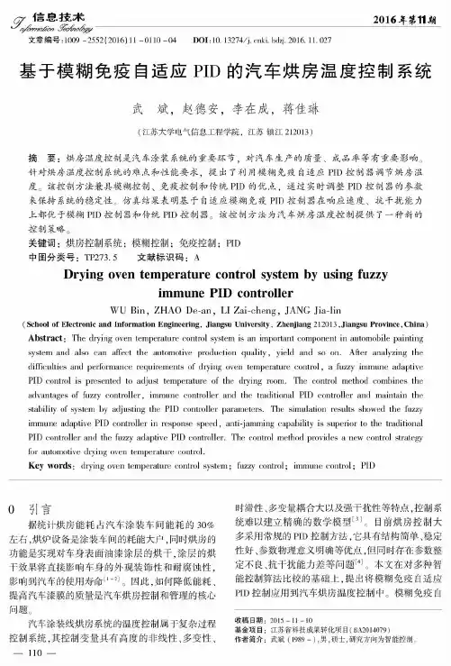基于模糊免疫自适应PID的汽车烘房温度控制系统