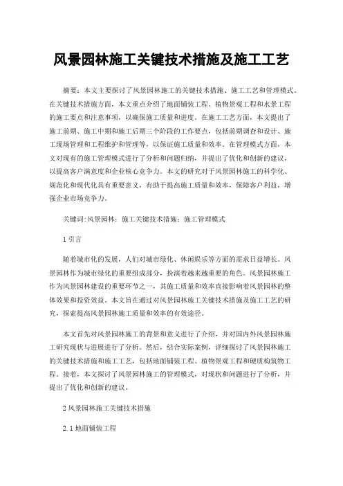 风景园林施工关键技术措施及施工工艺