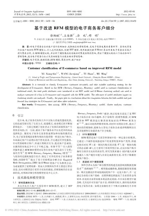 _基于改进RFM模型的电子商务客户细分