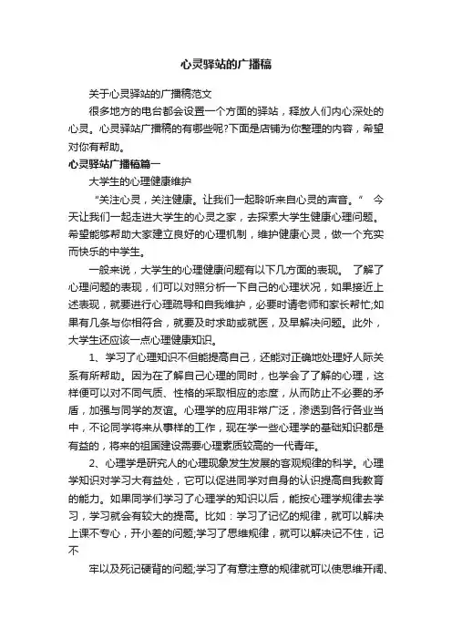 心灵驿站的广播稿