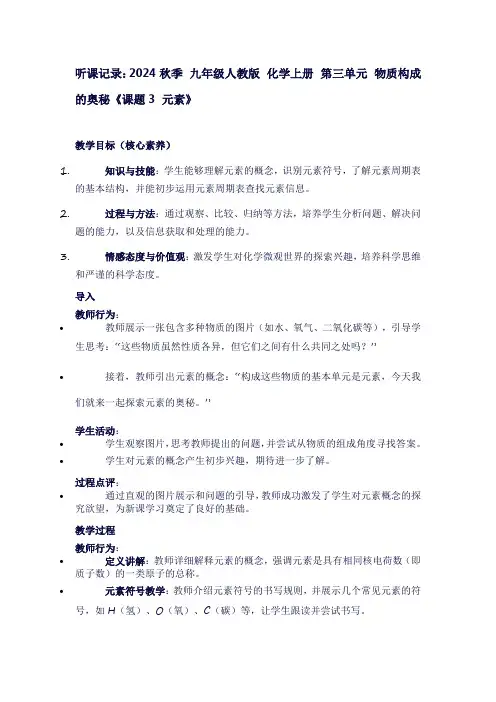 新2024秋季九年级人教版化学上册第三单元物质构成的奥秘《课题3元素》