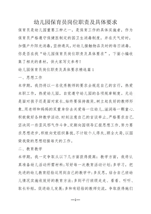 幼儿园保育员岗位职责及具体要求