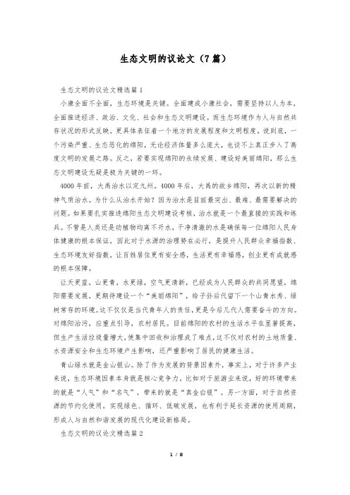 生态文明的议论文(7篇)