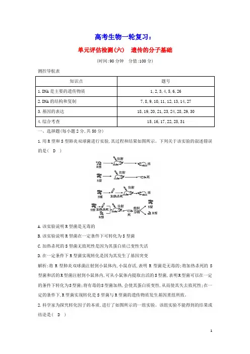 2021版高考生物一轮复习单元评估检测六遗传的分子基础含解析