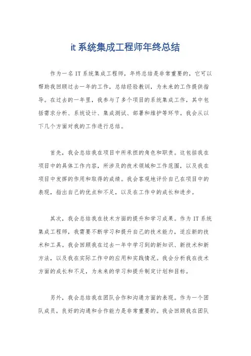 it系统集成工程师年终总结
