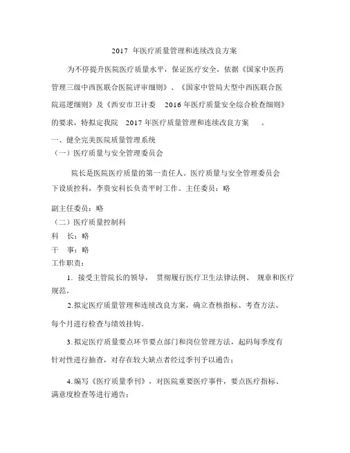 2017年医疗质量管理和持续改进方案