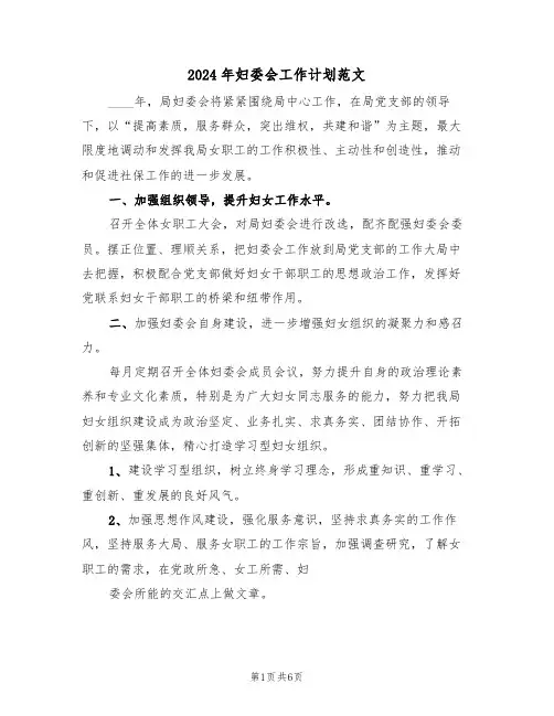 2024年妇委会工作计划范文（2篇）