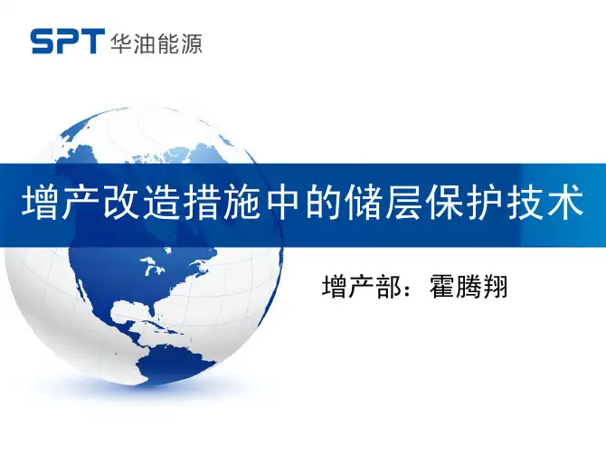 增产改造措施的储层保护